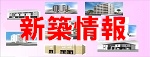 宮崎市　新築物件