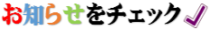 クボタ住宅　お知らせ