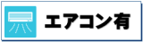 宮崎市　賃貸　アパート　エアコン有