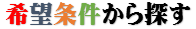 宮崎市　賃貸　アパート　希望条件