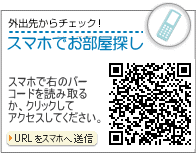 外出先からチェック！スマホで物件探し