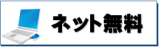 宮崎市　賃貸　インターネット無料