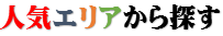 宮崎市　人気エリア検索