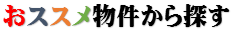 宮崎市　賃貸　おすすめ物件