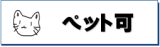 宮崎市　賃貸　ペット可