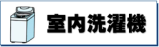 宮崎市　賃貸　アパート　室内洗濯機