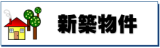 宮崎市　賃貸　新築物件