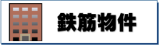 宮崎市　賃貸　鉄筋コンクリート